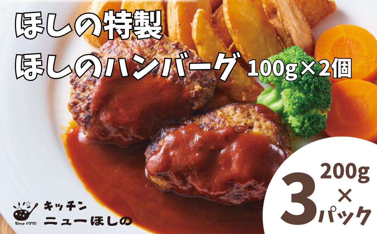 
            キッチン  ニューほしの  ほしのハンバーグ(自家製デミソース付き)100g2個入×3パック　【11100-2182】
          
