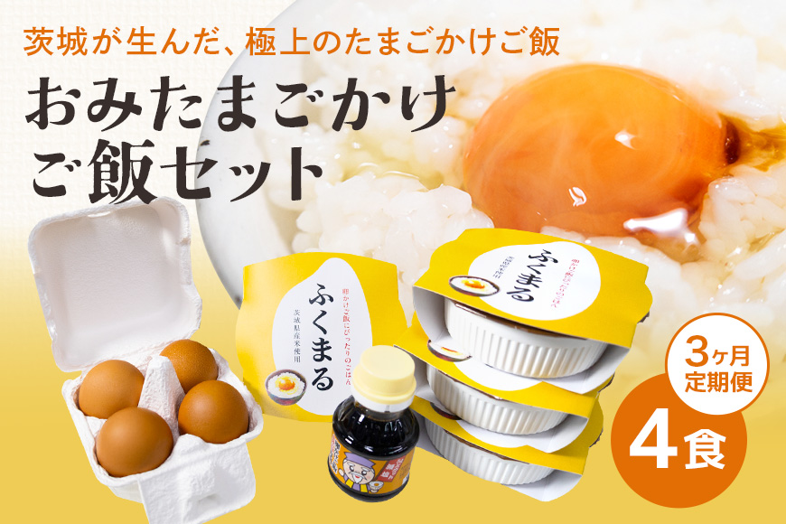 【数量限定】おみたまごかけご飯セット(4食セット3ヶ月定期便) 定期便 お米 卵 醤油 セット 米 白米 うるち米 ふくまる レトルト 大粒 たまご タマゴ 玉子 鶏卵 しょうゆ 卵かけ醤油 卵かけ ご飯 ごはん 卵かけご飯 専用 朝食 朝ご飯 国産 茨城県 小美玉市 93-D