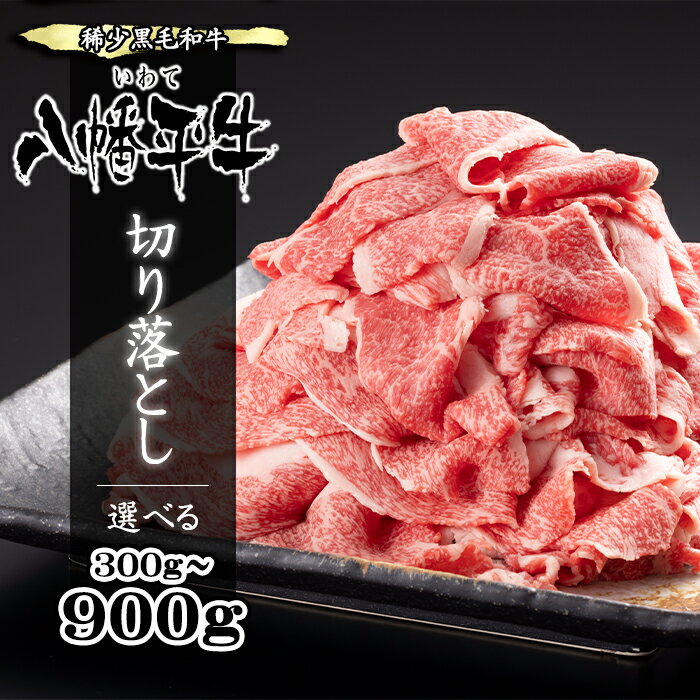 【ふるさと納税】 黒毛和牛 おすすめ 希少 八幡平牛 切り落とし 300g 600g 900g ／ 稀少 牛肉 牛 肉 ビーフ 国産 和牛 高級 高級肉 ブランド牛 銘柄牛 家庭用 自宅用 仕送り 焼肉 焼き肉 やきにく 炒め物 煮物 鍋 人気 グルメ お取り寄せ 岩手県 八幡平市 送料無料 肉の横沢