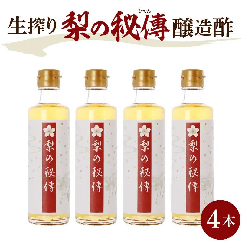 生絞り【梨の秘傳】（醸造酢）発酵食品4本セット