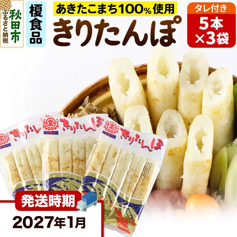 《2027年1月発送》きりたんぽ 15本 (5本入×3袋) タレ付 秋田県産 あきたこまち 100％使用 【単品】おやつ 鍋 秋田名物 郷土料理