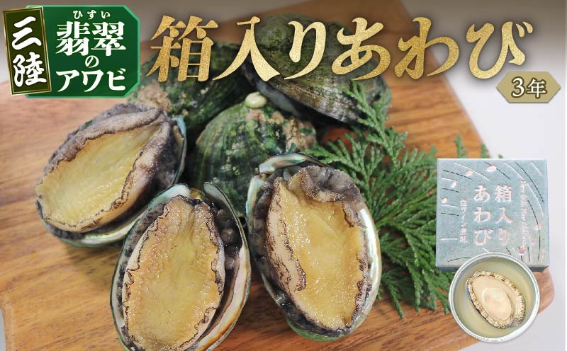 
            3年 箱入りあわび 2個セット 白ワイン煮風 缶詰 鮑 アワビ 翡翠鮑 箱入り 国産 海鮮 養殖 缶詰 保存 保存食 防災 非常 非常食 常温 常温保存 長期保存 簡単 お手軽 惣菜 ごはん 夕飯 おかず おつまみ 晩酌 米 丼 贈答品 お中元 お歳暮 大船渡 三陸 岩手県 国産
          