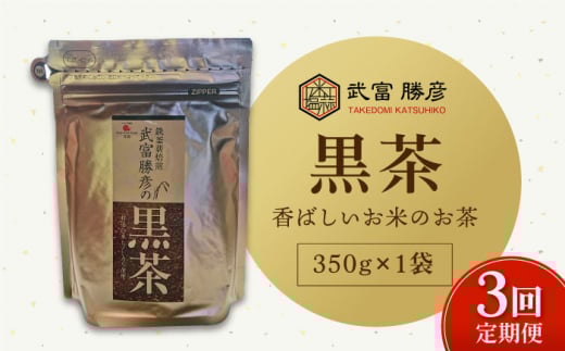【全3回定期便】ノンカフェイン飲料 武富勝彦の黒茶 350g×1袋【葦農】[HAJ025]