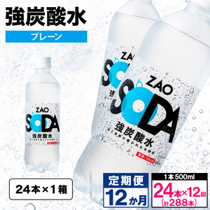 【定期便12回】ZAO SODA 強炭酸水 500ml×24本×12か月 計288本[プレーン] FY24-274