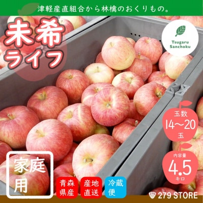 9月初旬頃発送 未希ライフ 家庭用 5キロ箱 4.5kg 14～20玉 津軽りんご 産地直送 冷蔵【配送不可地域：離島】