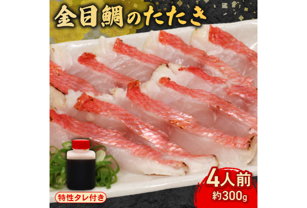 室戸の特産！初音の金目鯛のたたき【チリ酢付き】＿キンメダイ きんめだい タタキ チリ酢・薬味付き 刺し身 刺身 サク 魚 魚介類