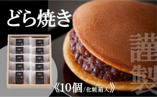 小嶋やの謹製どら焼＜10個入＞［A0074-0015］