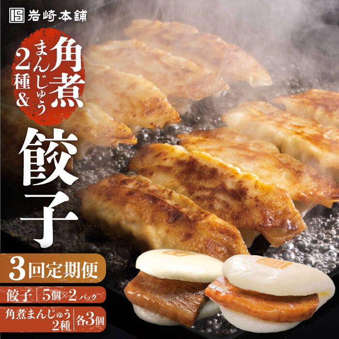 【ふるさと納税】【全3回定期便】【簡易包装】角煮まんじゅう2種＆ぎょうざ（長崎角煮まんじゅう3個/大とろ角煮まんじゅう3個/長崎ぎょうざ5個×2袋） 長与町/岩崎本舗[EAB007] 角煮 角煮まん 餃子 長崎 定期便 定期 3回 3ヶ月