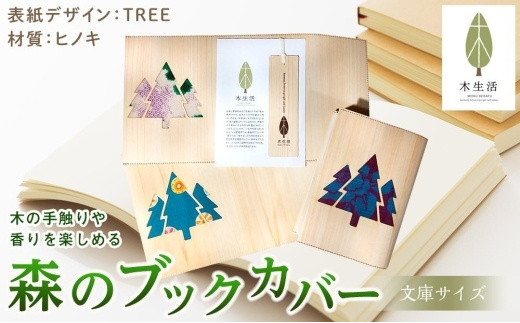 
森のブックカバー 「TREE-ヒノキ」 文庫本サイズ
