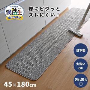 【グレー】優踏生 洗いやすい キッチンマット 約45cm×180cm 洗える 滑り止め 防汚