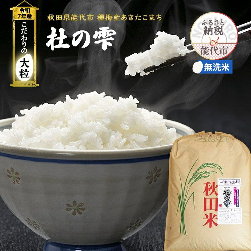 【ふるさと納税】令和7年産 新米 米 お米 《定期便3ヶ月》【無洗米】秋田県産 あきたこまち あきた種梅産こまち 杜の雫 こだわりの大粒 26kg×3回 合計78kg　お届け：2025年10月中旬より順次発送予定です。