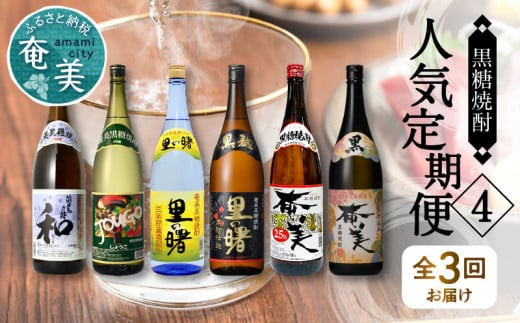 【頒布会(4)】【糖質・プリン体ゼロ】奄美黒糖焼酎 毎月1回(1800ml×2本)×3回お届け - 飲み比べ 蔵元別 3ヶ月 定期便 毎月6本 合計18本 1800ml 瓶 鹿児島 奄美市 奄美大島 奄美群島 蒸留酒 本格焼酎 黒糖 焼酎