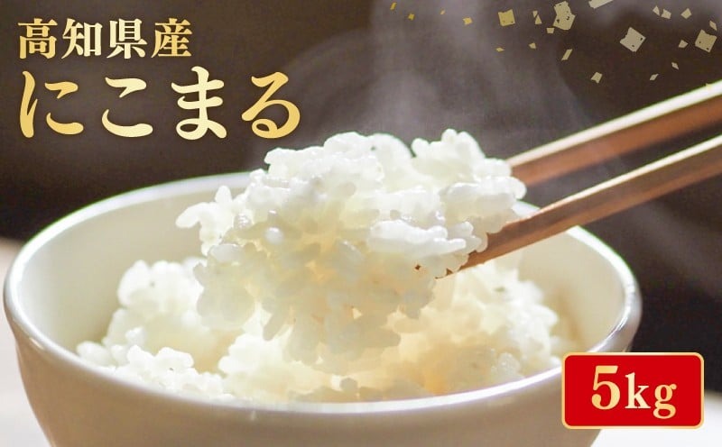 【令和8年産】 米 にこまる 5kg お米 白米 精米 ごはん ご飯 高知県産 弁当 おにぎり 料理 高知県安芸市 超早場米 粒ぞろい ふっくら 粘り 食味 四国 山地 清流 安芸平野 日照時間 風 白米 炊き上がり デンプン 粒 温暖 気候 栽培 収穫 おいしい 人気 大消費地 安芸市 高知県