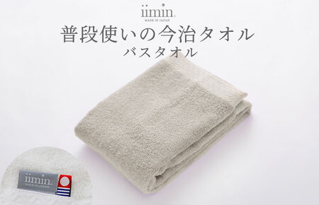 （今治タオルブランド認定）iimin 今治タオル 普段使いのバスタオル（抗菌防臭加工）グレー 1枚 【I003900BT1GY】
