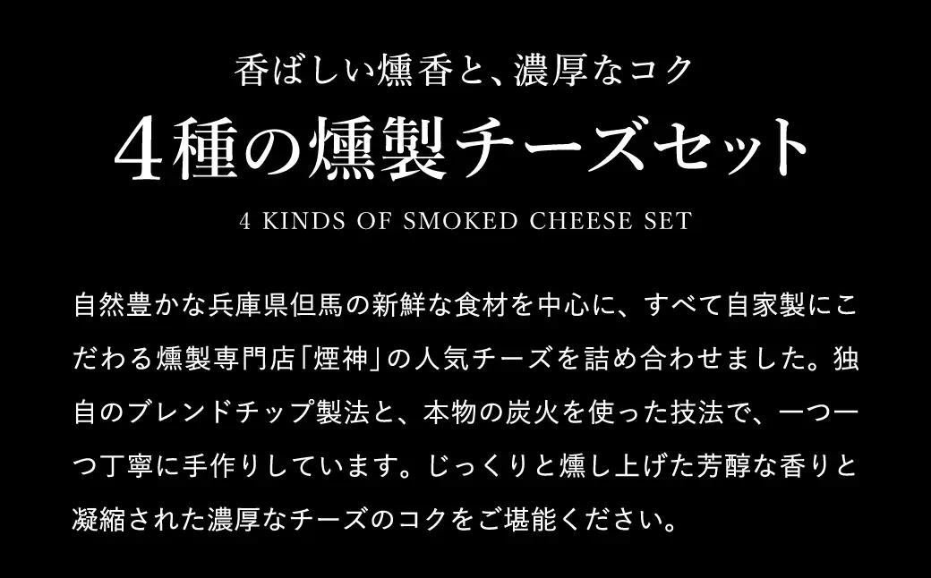 グランプリ受賞！煙神 4種の燻製チーズセット / スモークチーズ 保存料不使用 燻製 チーズ 4種（燻しチーズ・山椒チーズ・カマンベール・ブラックペッパー）お取り寄せ グルメ ギフト チーズ 詰め合わ