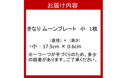くにさきかたち工房 きなり ムーンプレート 小 _2833R-1