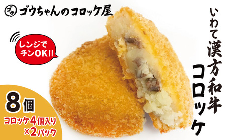 レンジでチンOK！ いわて漢方和牛コロッケ 8個 【ゴウちゃんのコロッケ屋】