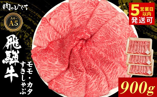 【最短発送】 飛騨牛 もも カタ 900g すき焼き しゃぶしゃぶ A5 A4 国産 牛 冷凍 和牛 牛肉 かた カタロース 肩ロース 肩 もも肉 モモ かた 赤身 ギフト 贈答 にく お肉 肉 東白川村 岐阜 飛騨 贅沢 霜降り 肉のひぐち