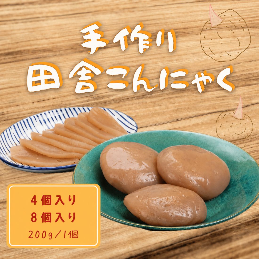 【ふるさと納税】 手作り田舎 こんにゃく 4個 8個 味みそ セット 蒟蒻 生芋 芋 四季の味みそ 刺身 田楽 おでん 煮物 味噌汁 豚汁 炒め物 ステーキ 串 おつまみ 日本酒 酒 山葵 わさび 山椒 蕗 フキ 柚子 ゆず 栗 美容 食物繊維 カルシウム 低カロリー 徳島 三好 みよし 祖谷