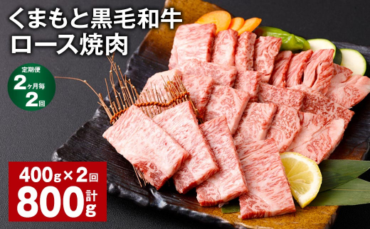 【2ヶ月毎2回定期便】 くまもと黒毛和牛 ロース 焼肉 計800g（400g✕2回） 焼肉用 牛肉 肉 お肉 BBQ バーベキュー