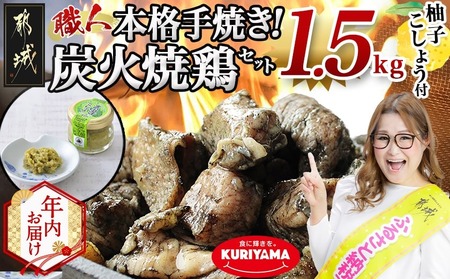【年内お届け】本格手焼き!炭火焼鶏1.5kg(500g×3P)ゆずこしょう付≪2025年12月15日～31日お届け≫_AA-1413-HNY_(都城市) リピーター続出!! 塩のみ 急速冷凍 手焼き 湯せん 焼酎との相性も抜群 おつまみ 保存料不使用 ギャル曽根さんおすすめの鶏肉返礼品(炭火焼) 鶏肉