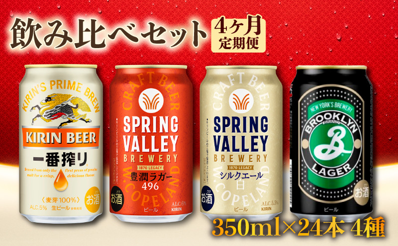 
            飲み比べセット 一番搾り 豊潤496 シルクエール ブルックリンラガー 4ヵ月定期便 毎月1種 350ml×24本 クラフトビール 350ml 24本 350 24 スプリングバレー キリンビール キリン 麒麟 KIRIN 缶 缶ビール ビール お酒 酒 アルコール BBQ バーベキュー 晩酌 宅飲み 家飲み 飲み会 定番 高評価 キャンプ パーティー ギフト 贈り物 お歳暮 滋賀 彦根 ひこね
          