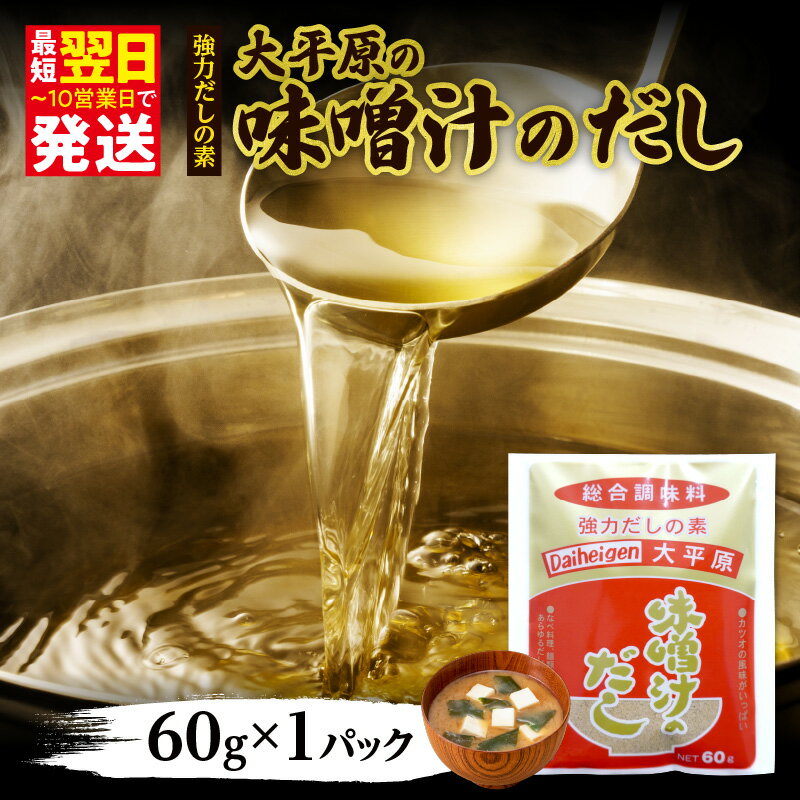 【ふるさと納税】 【選べる発送時期】 最短翌日発送！ 1パックでなんと 味噌汁 200杯分！ お手軽だし 大平原の味噌汁のだし 出汁 かつお節 鰹節 さば 煮干し 万能だし だしの素 みそ汁 お買い物マラソン 買い回り 2000円 2,000円 二千円 スーパーSALE 北海道 清水町 送料無料