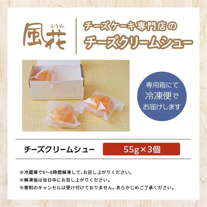チーズケーキ専門店の『チーズクリームシュー』3個入り スイーツ シュークリーム【チーズケーキ工房風花】