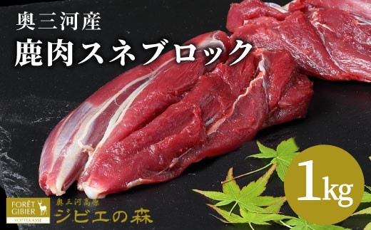 ★大人気2026年8月発送★鹿肉 スネ肉ブロック 1kg 鹿 シカ肉 スネ スネ肉 ブロック ブロック肉 ジビエ ジビエ料理 ジビエの森 厳選 国産 ヘルシー 低カロリー 高たんぱく 低脂質 焼肉 BBQ バーベキュー -113
