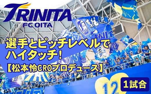 選手とピッチレベルでハイタッチ！【松本怜CROプロデュース】