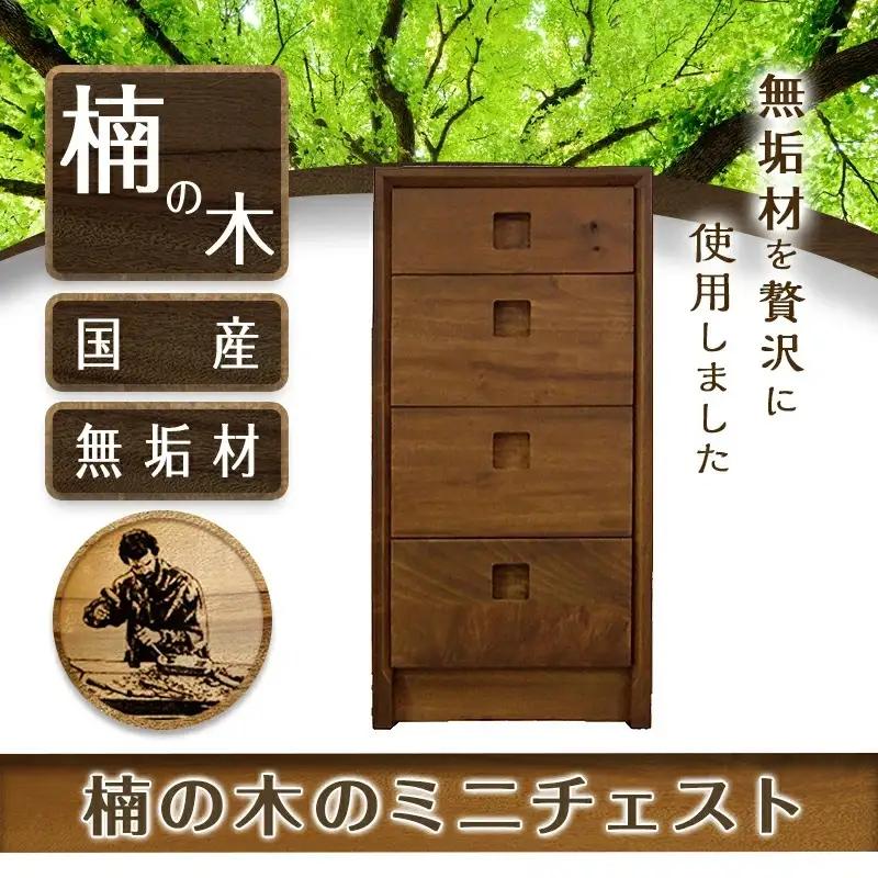 楠の木のミニチェストShinra340-4段チェスト_HN-4301_(都城市) 木製収納家具 サイズ 4段 幅344mm×奥行き395mm×高さ694mm クスノキ 無垢 衣類収納 インテリア たん