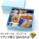 【ふるさと納税】【パティスリーグレゴリーコレ】プレジール