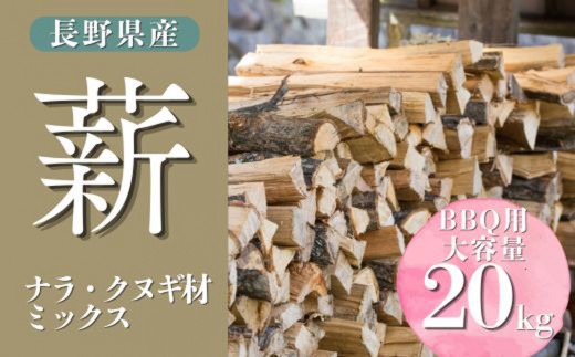 
                  【薪】大容量！約20kg ナラ・クヌギ材 ミックス 長野県産 ｜【TKG麓庵】広葉樹 乾燥薪 焚火 暖炉 燃料 木材 火起こし 薪割り 薪ストーブ 焚火 たき火 暖炉 キャンプ アウトドア
                