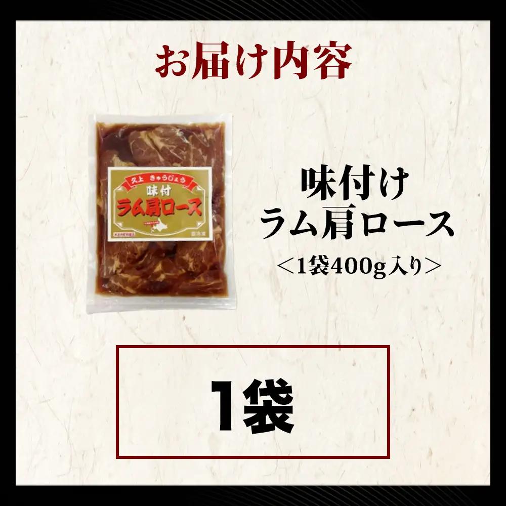 【久上 工藤商店】木古内町『熟味焼肉 久上』の味付けラム肩ロース 400ｇ 1袋