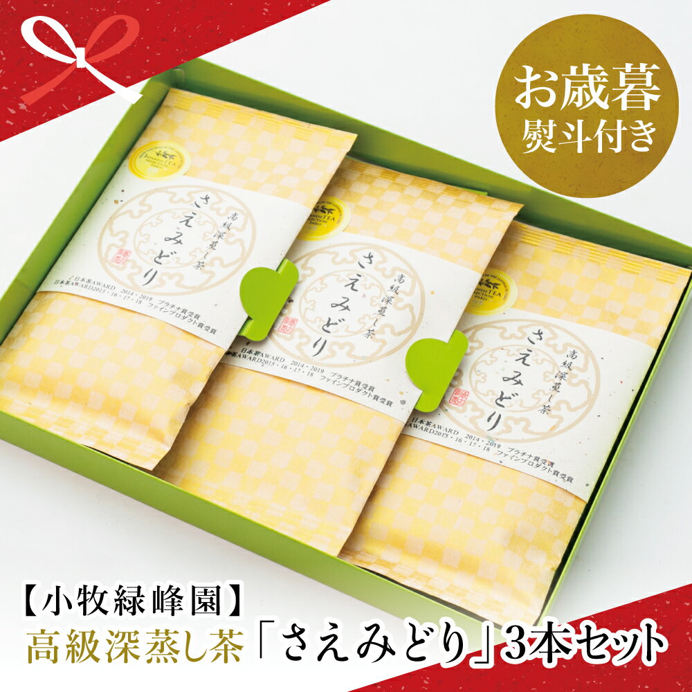 【ふるさと納税】【お歳暮ギフト】日本茶AWARD受賞 高級深蒸し茶「さえみどり」 3本セット (100g×3袋) 緑茶 小牧緑峰園 鹿児島県産 葉 日本茶 茶葉 茶 お茶っぱ 緑茶葉 南さつま市 贈り物 冬ギフト 贈答用 送料無料 のし対応 お歳暮熨斗付き