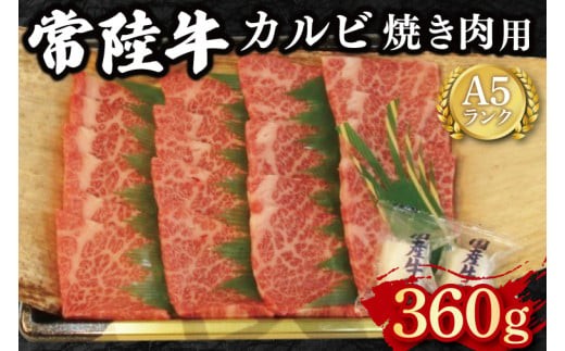 【常陸牛 A5ランク】カルビ焼肉用360g 冷凍 国産牛 和牛 牛肉 茨城県 水戸市  国産 BBQ 15000円以内 老舗精肉店 EK-5