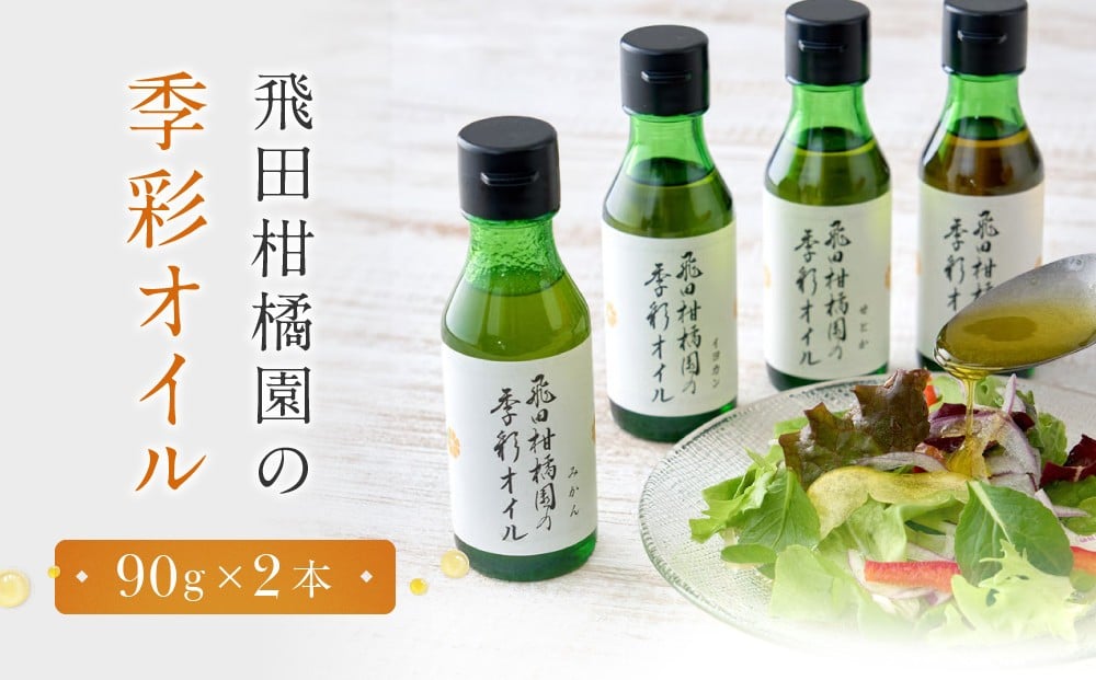 
            飛田柑橘園の季彩オイル　2本セット | 湯河原町 飛田柑橘園 自家製 フレーバーオイル ドレッシング 料理 果実の香り
          