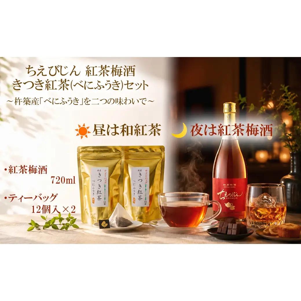 ちえびじん 紅茶梅酒 (720ml)+ きつき紅茶「べにふうき」のティーバック (12個×2)【中野酒造】 国産 和紅茶 梅酒 ギフト 贈答 ＜110-032＞
