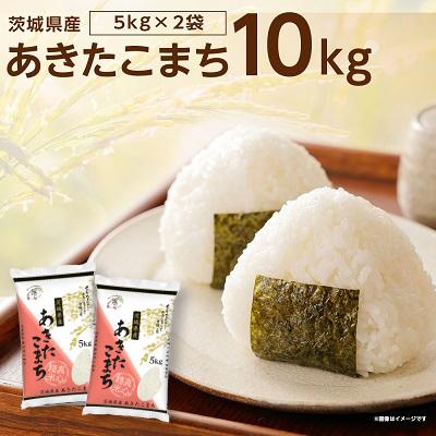 ふるさと納税 稲敷市 新米【令和8年産】茨城県稲敷市産あきたこまち10kg(5kg×2袋)