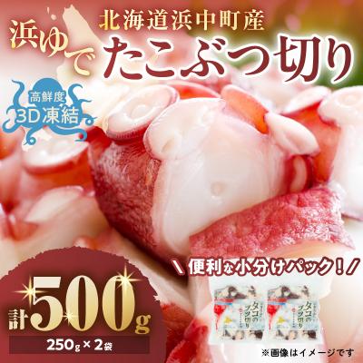 ふるさと納税 浜中町 【令和8年2月発送分】浜ゆでたこぶつ切り(250g×2袋)_H0023-033-R802