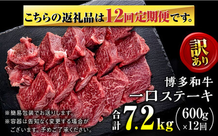 【全12回定期便】訳あり 博多和牛  一口ステーキ 約600g＜肉のくまもと屋＞那珂川市[GBI066]