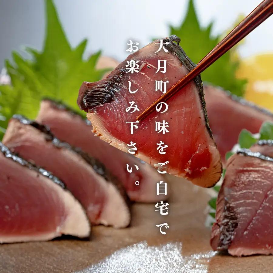 高知県 大月町産 鮮度抜群 藁焼きカツオたたき 約200g 個食パック だし醤油 ゆず胡椒 土佐