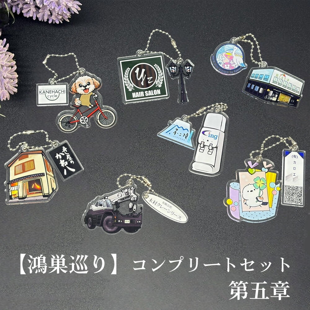 【ふるさと納税】【鴻巣巡り】ガチャ　コンプリートセット　第五章 ／ ガチャ フルセット ご当地ガチャ コレクション ディスプレイケース 限定グッズ 地域限定 観光グッズ ミニチュア雑貨 カプセルトイ オリジナルグッズ SDGs素材 アップサイクル 地元ショップ No.614