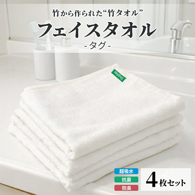 【ふるさと納税】竹から作られた竹タオル フェイスタオル タグ 4枚セット | タオル 竹 竹繊維 天然素材 長持ち 耐久性 赤ちゃん マタニティ 出産準備 日用品 贈答用 プレゼント 宇都宮 栃木県