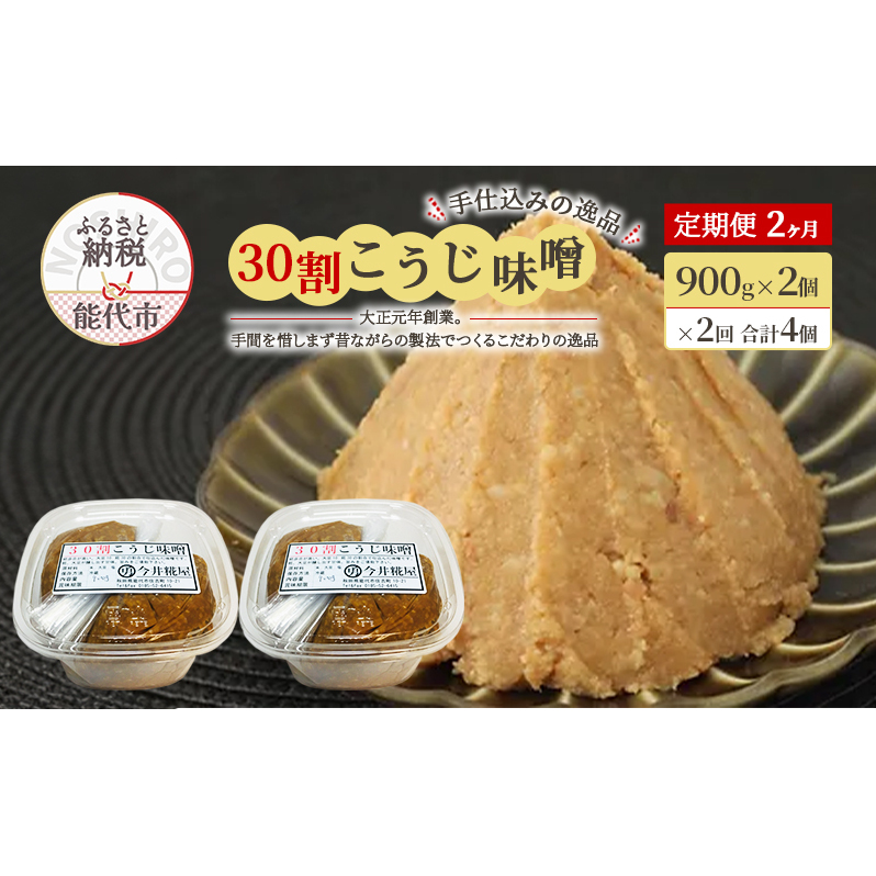 天然醸造 甘口 国産 みそ 《定期便2ヶ月》30割こうじ味噌 900g×2個×2回 合計3.6kg 今井糀屋