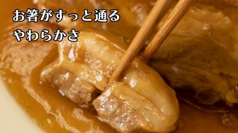 まごころ 豚角煮 250g（1食）×6P 1箱 （茨城県共通返礼品：鉾田市産） 角煮 煮豚 まごころ豚 豚の角煮 惣菜 お惣菜 そうざい 食品 食べ物