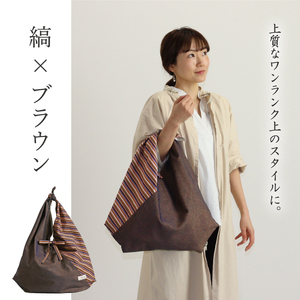 【日本製】 三河木綿 あづま袋 エコバッグ_縞×ブラウン【G0538】