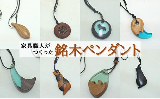 
銘木ペンダント ハンドメイド アクセサリー ペンダント ペンダント木製 八街 千葉 ネックレス 手作り 木製 木製品
