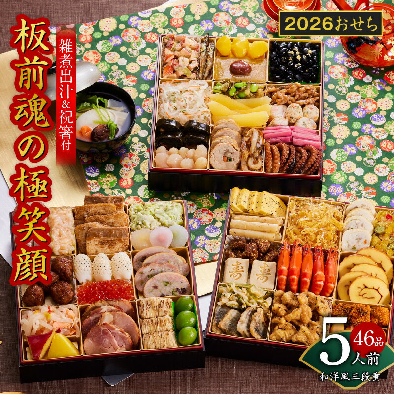 【ふるさと納税】おせち 板前魂の極笑顔 2026年 和洋風 三段重 46品 5人前 8.5寸 雑煮出汁 付き 期間限定 おせち料理 板前魂 三段 国産 和風 洋風 いくら 味付数の子 盛り付け済み 冷凍 迎春 新春 初春 お取り寄せ 大阪府 泉佐野市 先行予約 年内発送 特大
