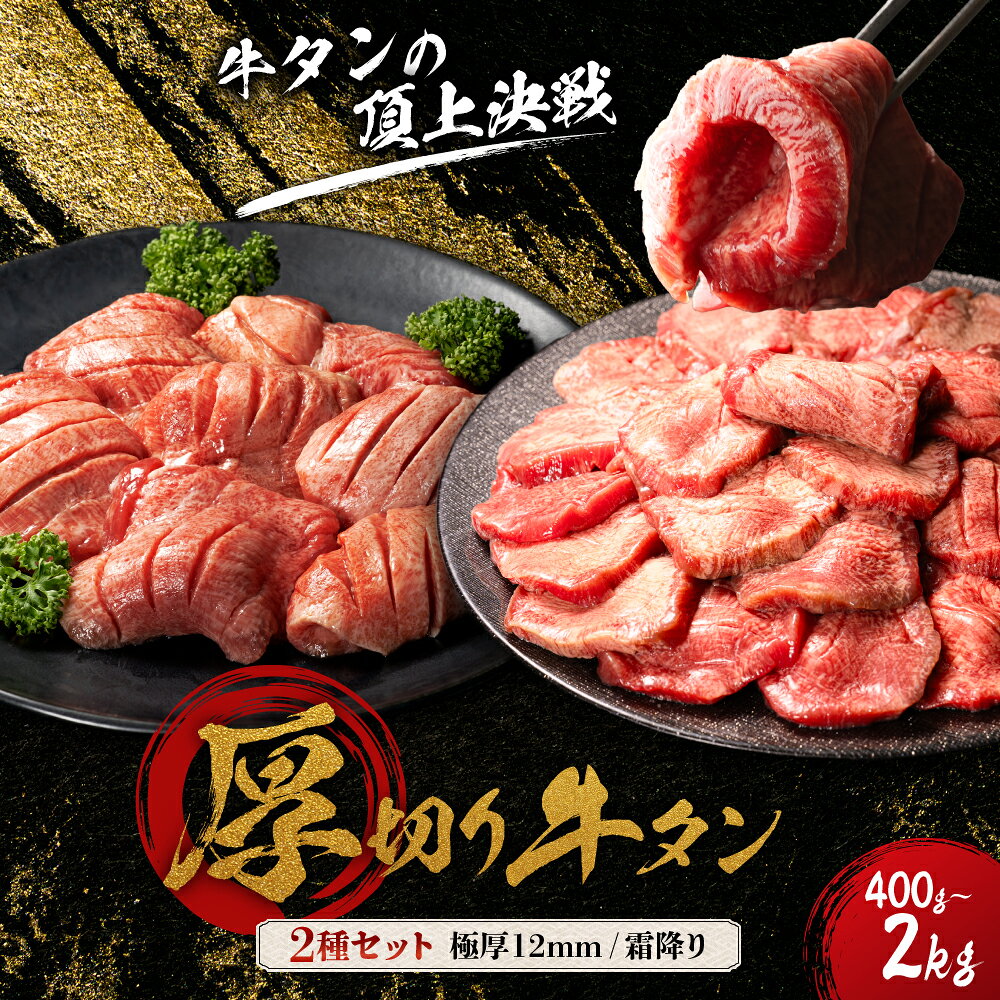 【ふるさと納税】 高評価★4.56 【厚切り12mm】【内容量・発送時期が選べる】冷凍 400g 1kg 2kg 仙台 発祥 厚切り 牛タン 2種 牛たん 食べ比べ セット 極厚牛タン 12mm 霜降り牛タン 宮城名物 塩竈の藻塩入り 小分け 焼肉 BBQ バーベキュー 宮城県 東松島市